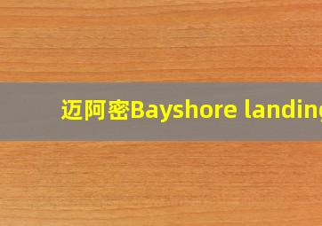 迈阿密Bayshore landing